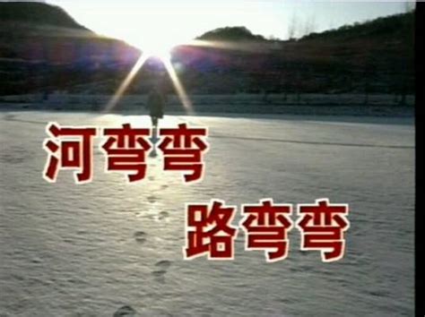 河弯弯路弯弯|1994年电视剧《河弯弯路弯弯》片头片尾歌曲。